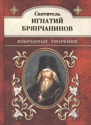 Избранные творения. (Игнатий Брянчанинов) - купить книгу с доставкой в ...
