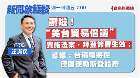 【新聞放輕鬆】讚啦！“美台貿易倡議”實施法案，拜登簽署生效；德媒：台積電將在德國德勒斯登設廠；汪潔民 主持 20230808 Youtube