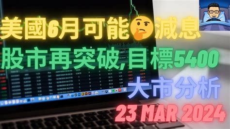 港股 美股 外匯 Cfd 期貨 商品 股票圖表技術分析 大市分析 23 Mar 2024 美國6月可能🤔減息，股市再突破目標