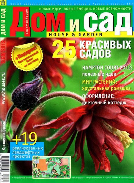 журнал Дом и сад скачать бесплатно