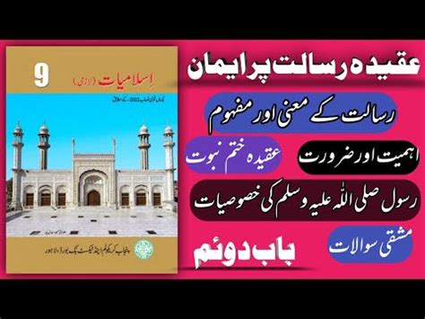 9th Class Islamiat Lazmi New Book Chapter 2 Aqeeda Risalat Ka Biyan