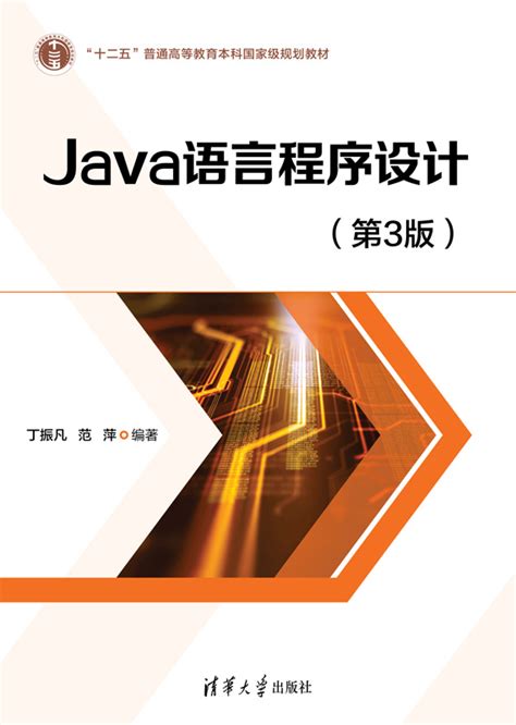 清华大学出版社 图书详情 《java语言程序设计（第3版）》