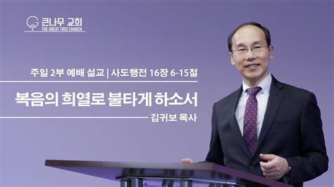 큰 나무 교회 2022년 8월 14일 큰나무교회 주일 2부 예배 설교 말씀 L 복음의 희열로 불타게 하소서ㅣ사도행전 166