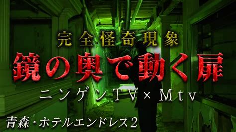 【怪奇現象勃発】風も無い、誰もいないはずの廃ホテルでなぜ？鏡の奥でアレが動いたのか？【mtvコラボ④】 Youtube