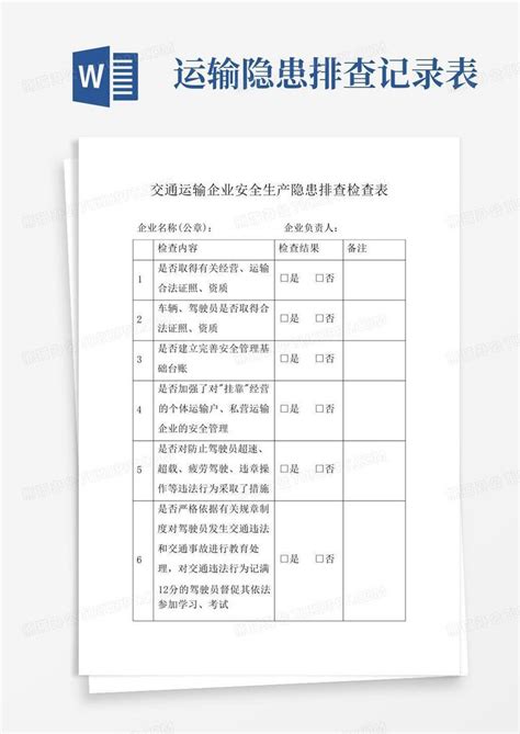 交通运输企业安全生产隐患排查检查表word模板下载编号lepvzpve熊猫办公