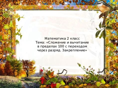 «Сложение и вычитание в пределах 100 с переходом через разряд. Закрепление»