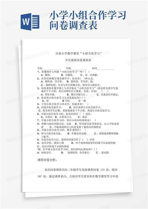 小学小组合作学习问卷调查表 Word模板下载编号lypjmvpa熊猫办公