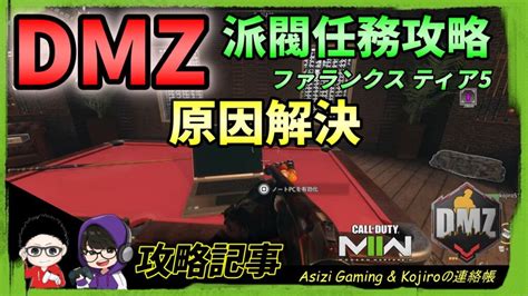 Cod Dmz：派閥任務攻略（原因解決）編 Kojiroの連絡帳