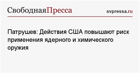 Патрушев Действия США повышают риск применения ядерного и химического