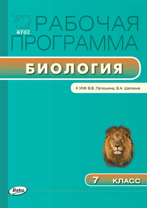 , книга Рабочая программа по биологии. 7 класс – скачать в pdf – Альдебаран