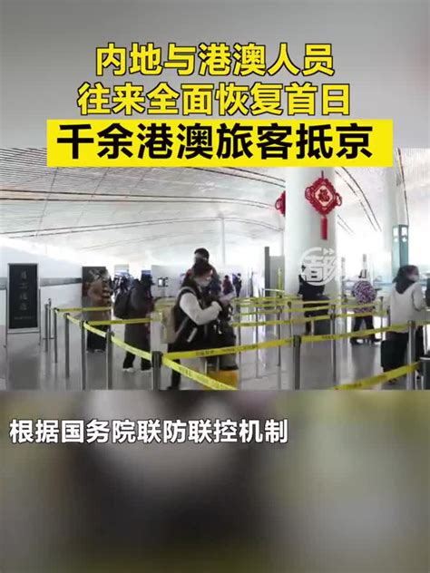 内地与港澳人员往来全面恢复首日千余港澳旅客抵京手机新浪网