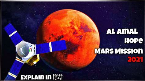 AL Amal Hope UAE Mars Mission हद alamal space mars hope