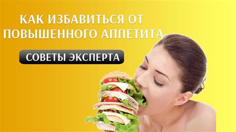 Как избавиться от повышенного аппетита - YouTube