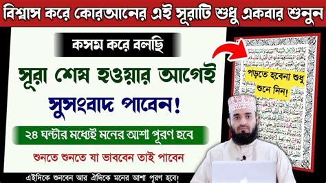 বিশ্বাস করে কোরআনের এই সূরাটি শুধু ১বার শুনুন🔥কসম করে বলছি সূরা শেষ