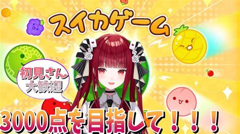 【スイカゲーム】朝活！！3000点目指してがんばる🍉 Youtube