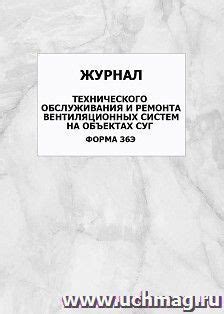 Журнал технического обслуживания и ремонта вентиляционных систем на ...
