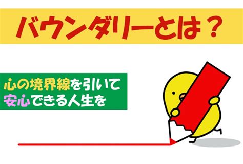 バウンダリーとは？心の境界線を引いて安心できる人生を。 くもりのち晴れめでぃあ