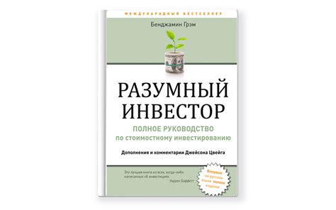 Книгу Бенджамина Грэхема Intelligent Investor - holywritcharge