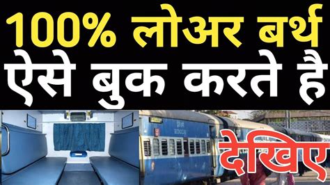 How To Book Lower Berth In Train 100 Lower Berth Booking On Irctc