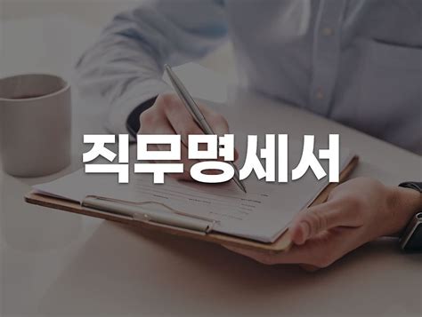 인사관리에 꼭 필요한 직무명세서 양식과 작성방법