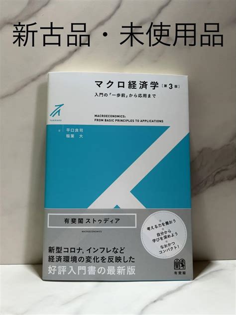 マクロ経済学〔第3版〕 入門の「一歩前」から応用まで メルカリ