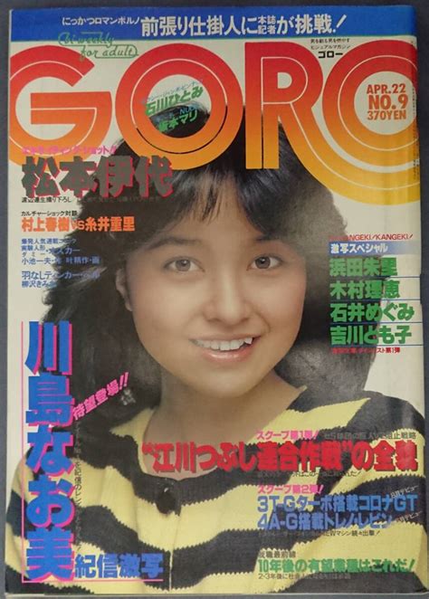 Yahoo オークション GORO ゴロー 1982年 昭和57年4月22日発行 NO 9