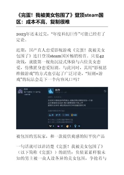 《完蛋！我被美女包围了》登顶steam国区：成本不高，复制很难