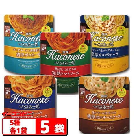 創味 Haconeseハコネーゼ パスタソース 5種各1袋セット （ボロネーゼ／カルボナーラ／ポルチーニ／トマト／トマトクリーム