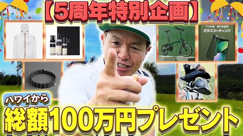 【5周年特別企画】ハワイから総額100万円プレゼント 芸能タレント・声優【 動画まとめ