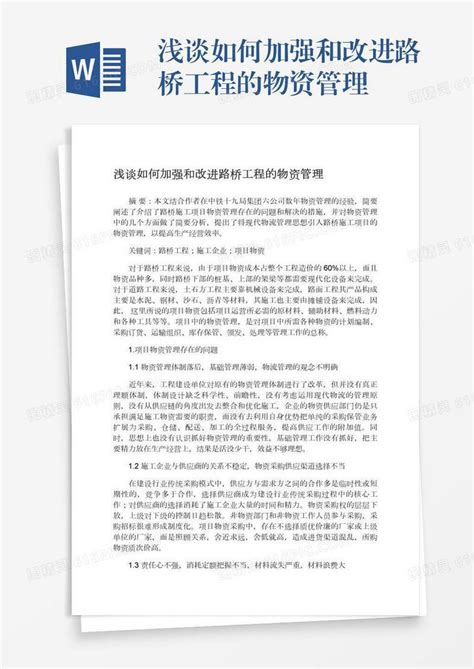 浅谈如何加强和改进路桥工程的物资管理word模板免费下载编号198ax58lg图精灵