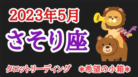 学び多き季節 さそり座♏️2023年5月 Youtube