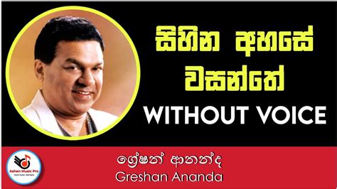 Sihina Ahase Wasanthe Karaoke Greshan Ananda Sinhala Karaoke Sinhala Karaoke Songs Without