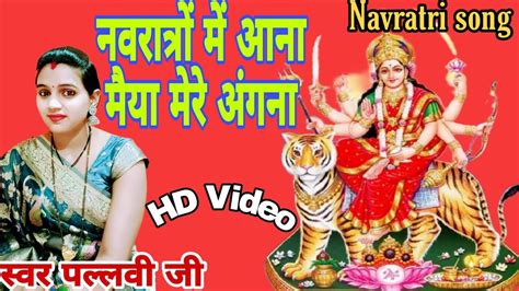 Navratri Special Song नवरात्र में आना मैया मेरे अंगना बहुत ही प्यारा