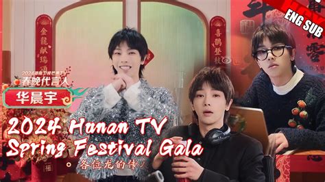 华晨宇一人分饰三角2024湖南春晚 ENG SUB Hua Chenyu Spokesperson for Hunan TV Spring