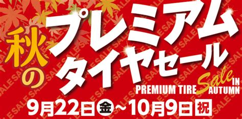 秋のプレミアムタイヤセール開催！9月22日金～10月9日祝 お知らせ タイヤ館 島田 愛知県・三重県のタイヤ、カー用品