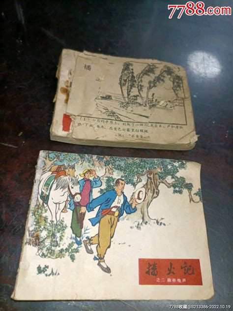 60年代连环画《播火记》第一册破损，品相如图！连环画无为眉州收藏【7788收藏收藏热线】