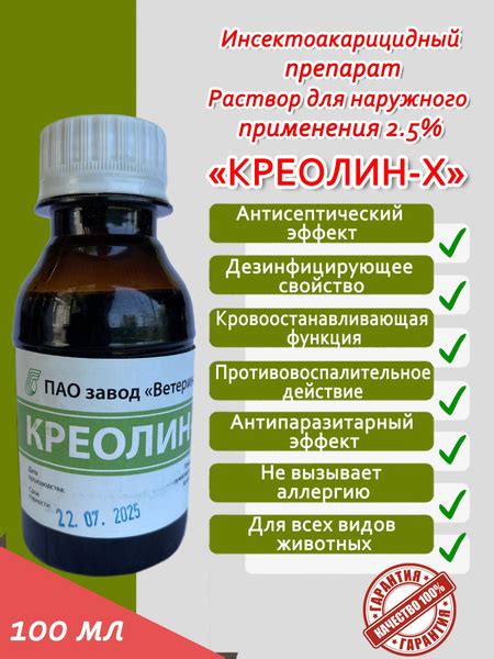 Креолин - Х 2,5% раствор для наружного применения инсектоакарицидный ...