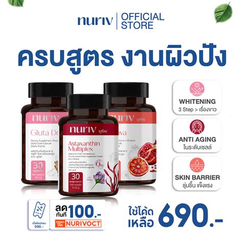 กรอกโคด NURIVOCT ลด 100 เซตบสตผว Astaxanthin Multiplex 30 Cap