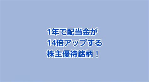 1年で配当金が14倍にアップする 株主優待銘柄 かすみちゃんの株主優待日記