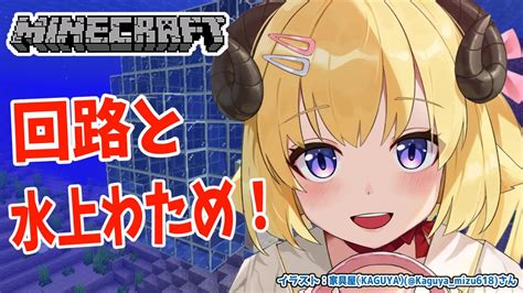 ぶいらび 【minecraft】回路とブライトわため作りたい！【角巻わためホロライブ4期生】