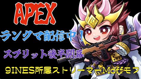 【apex】ランクマ※参加可【エーペックスレジェンズ】【エペ】【ランクマ】【ゲーム実況】【9ines】【宮崎eスポーツチーム】 Youtube