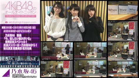 Akb48のオールナイトニッポン 第281回 2015年10月28日 乃木坂46 秋元真夏 衛藤美彩 若月佑美 新曲「今、話したい誰かがいる