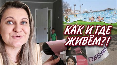 Vlog ГДЕ ЖИВЕМ И КАК УСТРОИЛИСЬ ПЕРВАЯ ПОКУПКА С Wildberries