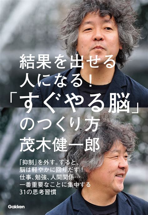 発売後、即、大増刷決定！ テレビでおなじみ脳科学者・茂木健一郎の「スピード仕事術」｜株式会社 学研ホールディングスのプレスリリース