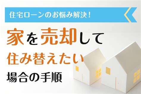 住宅ローンのお悩み解決！ 家を売却して住み替えたい場合の手順｜不動産コラム｜福知山市・舞鶴市・綾部市・亀岡・京丹後など周辺エリアの新築・中古