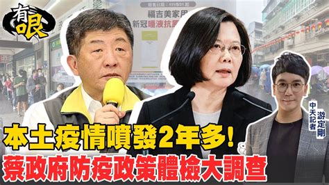 【有哏】本土疫情噴發2年多 蔡政府防疫政策體檢大調查 Youtube