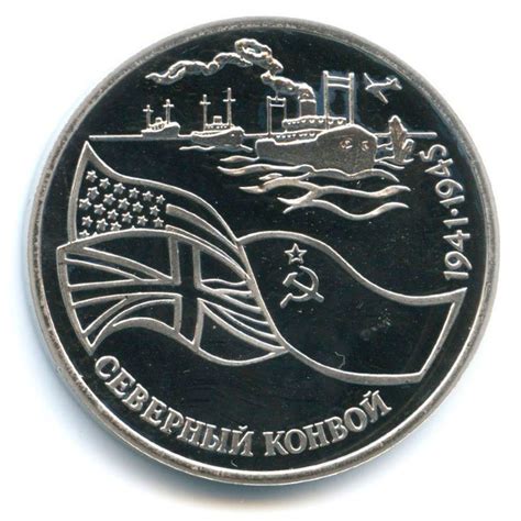 3 рубля «Северный конвой» 1992 года