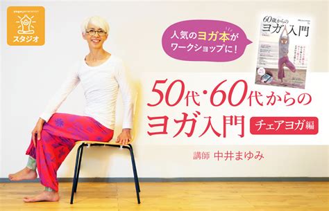 中井まゆみ人気のヨガ本を実践！50代60代からのヨガ入門ワークショップ（チェアヨガ編） 全国のヨガ資格講座・指導者養成講座 ヨガ