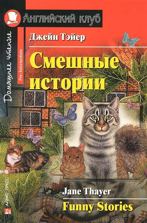 Смешные истории (Английский клуб. PRE-INTERMEDIATE) Книга купить в ...