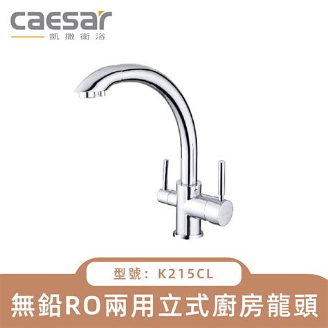 Caesar凱撒衛浴 無鉛 Ro兩用立式廚房龍頭 K215cl